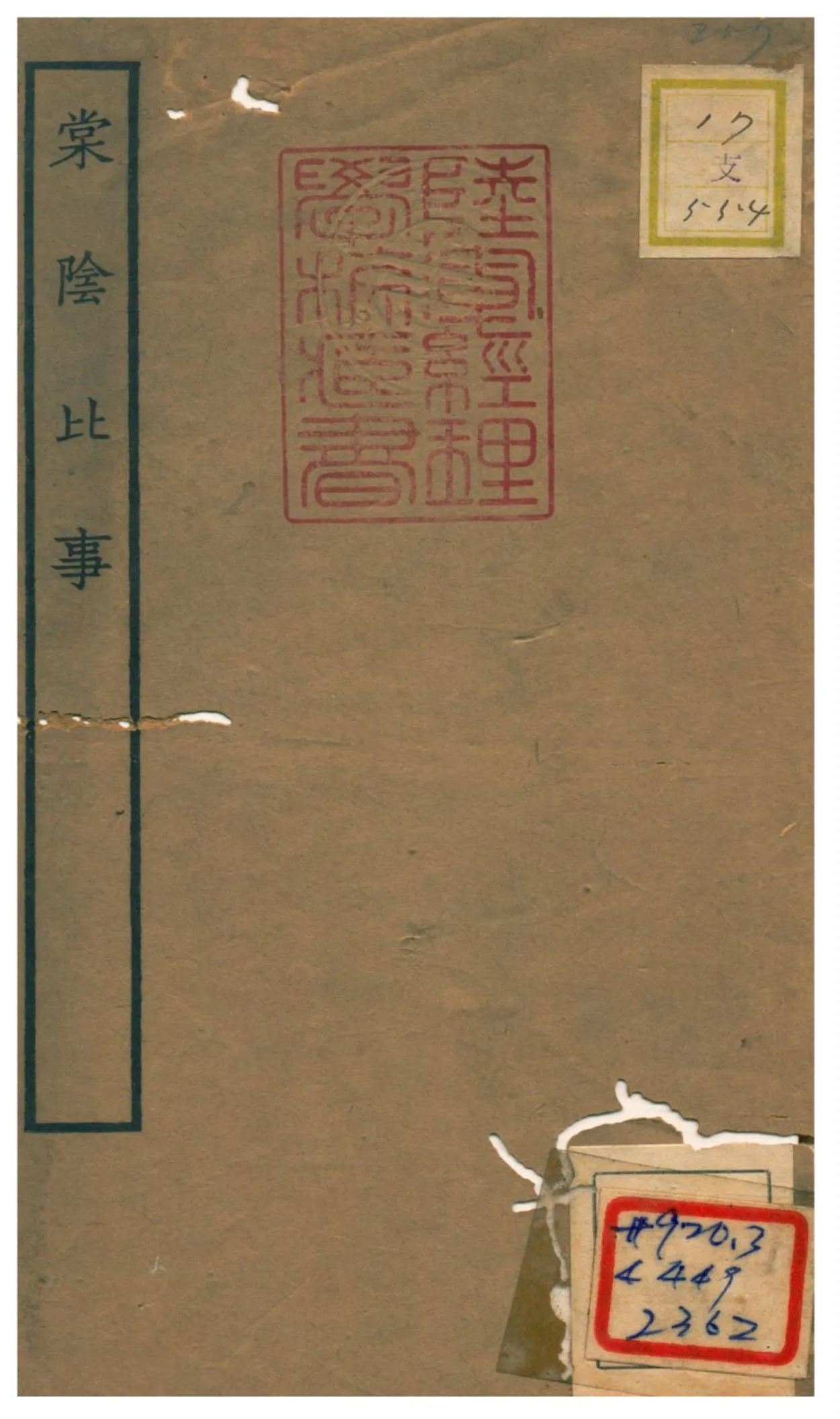 《棠陰比事》 作者:桂萬榮編次 1934年  PDF下载-汉笺公版书