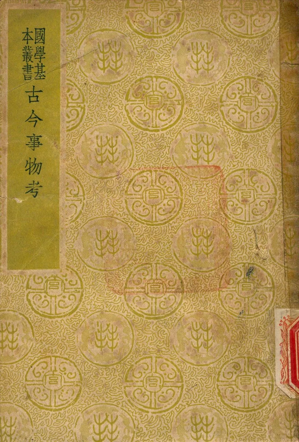 古今事物考 1937年 作者:王三聘 編 PDF下载-汉笺公版书