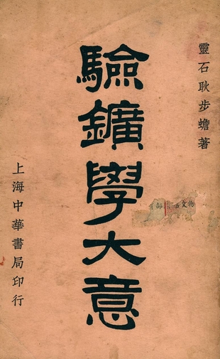 《驗鑛學大意》 作者:耿步蟾著 1931年  PDF下载-汉笺公版书