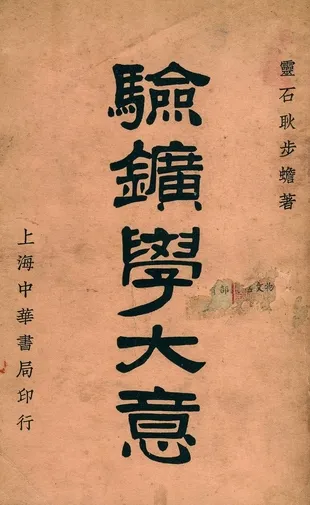 《驗鑛學大意》 作者:耿步蟾著 1931年  PDF下载-汉笺公版书
