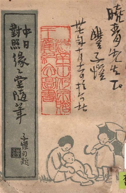 《中日文對照緣緣堂隨筆》 作者:豐子愷著 ; 吉川幸川郎翻譯 1947年  PDF下载-汉笺公版书