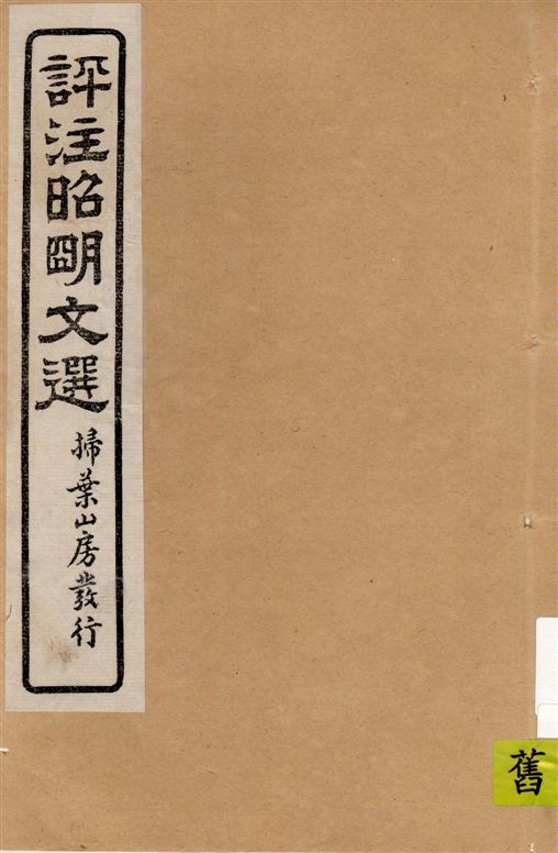 《評註昭明文選 一五卷, 卷末一卷 v.13》 作者:于光華著 1923年  PDF下载-汉笺公版书