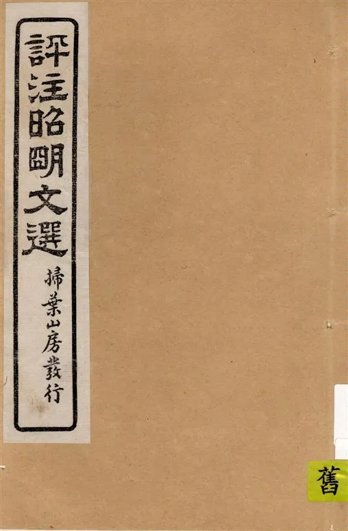 《評註昭明文選 一五卷, 卷末一卷 v.13》 作者:于光華著 1923年  PDF下载-汉笺公版书