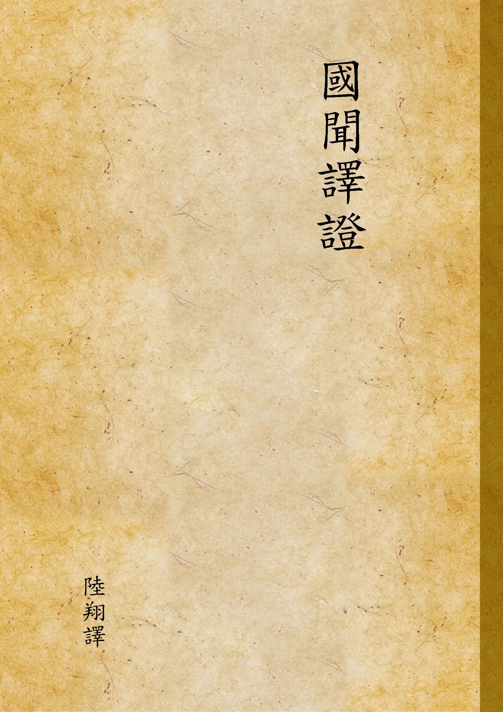 《國聞譯證》 作者:陸翔譯 不詳年  PDF下载-汉笺公版书