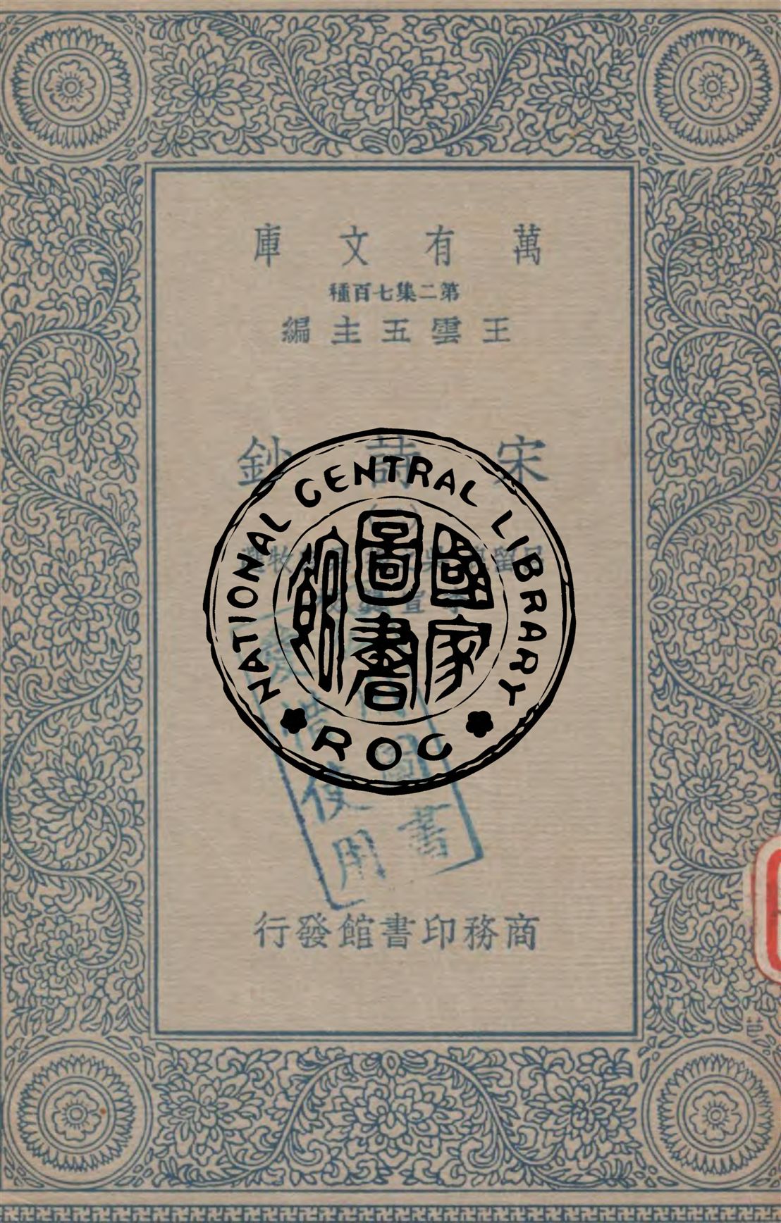 《宋詩鈔 v.2》 作者:呂留良, 吳之振, 吳自牧選 ; 李宣龔校 1934年  PDF下载-汉笺公版书