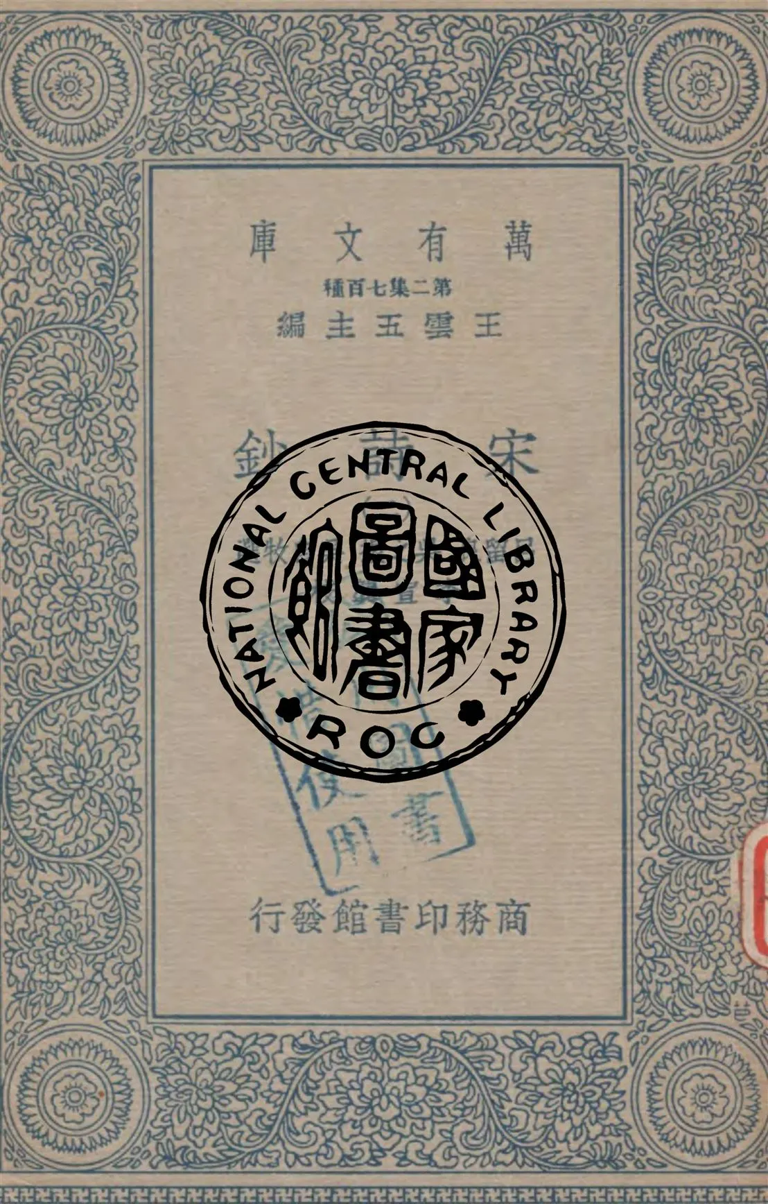 《宋詩鈔 v.2》 作者:呂留良, 吳之振, 吳自牧選 ; 李宣龔校 1934年  PDF下载-汉笺公版书