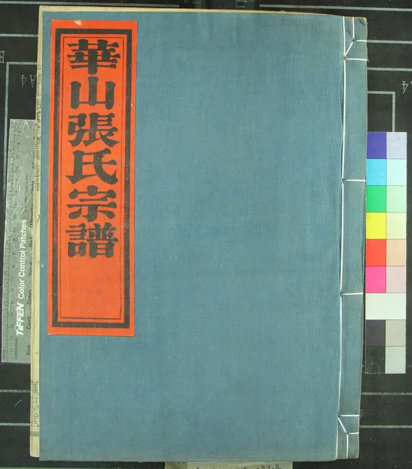 《[浙江鄞縣]華山張氏宗譜六卷首一卷》作者：(民國)民國謝作庸、張守順等纂修  活字本  PDF下载-汉笺公版书