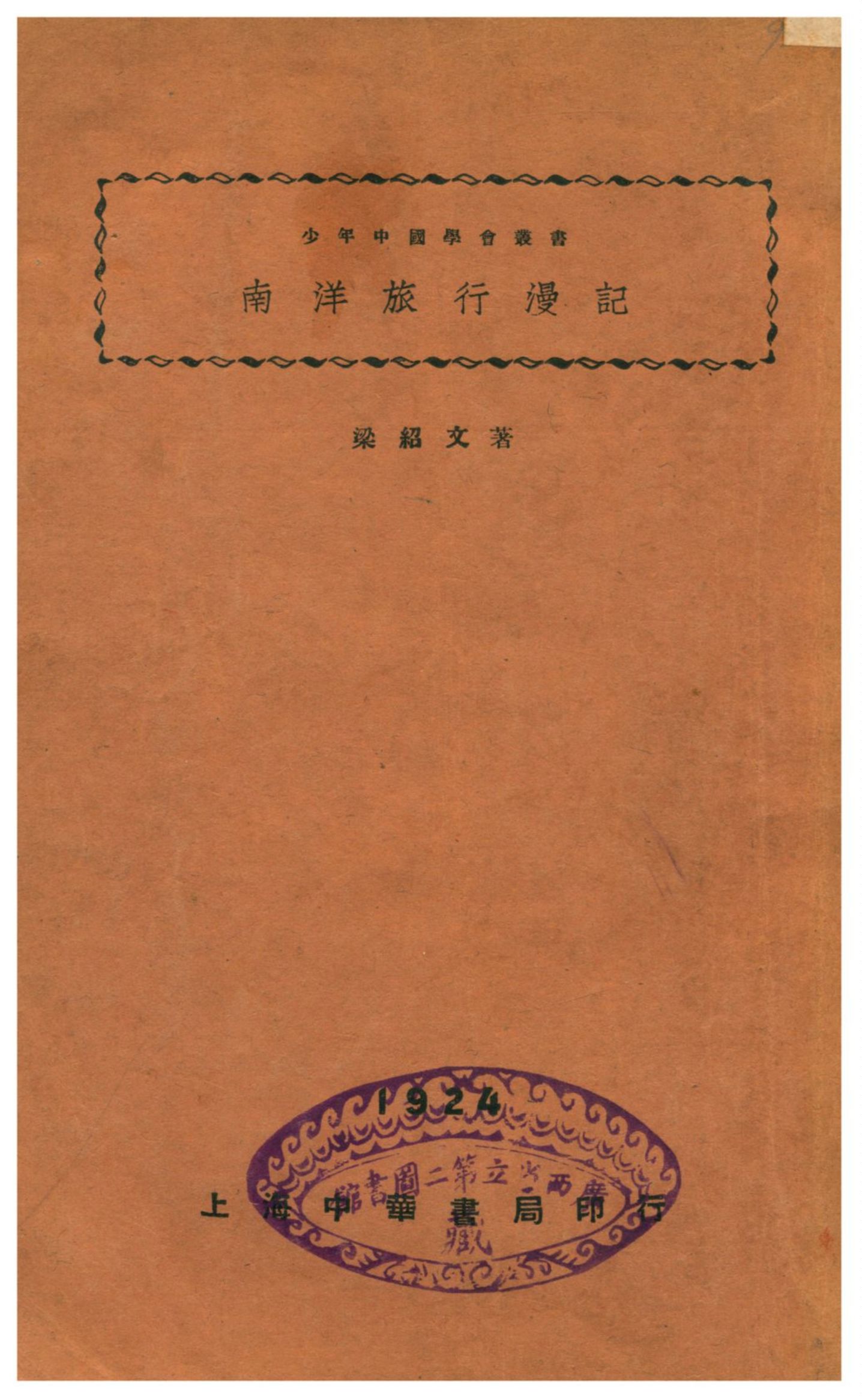 《南洋旅行漫記》 作者:梁紹文著 1930年  PDF下载-汉笺公版书