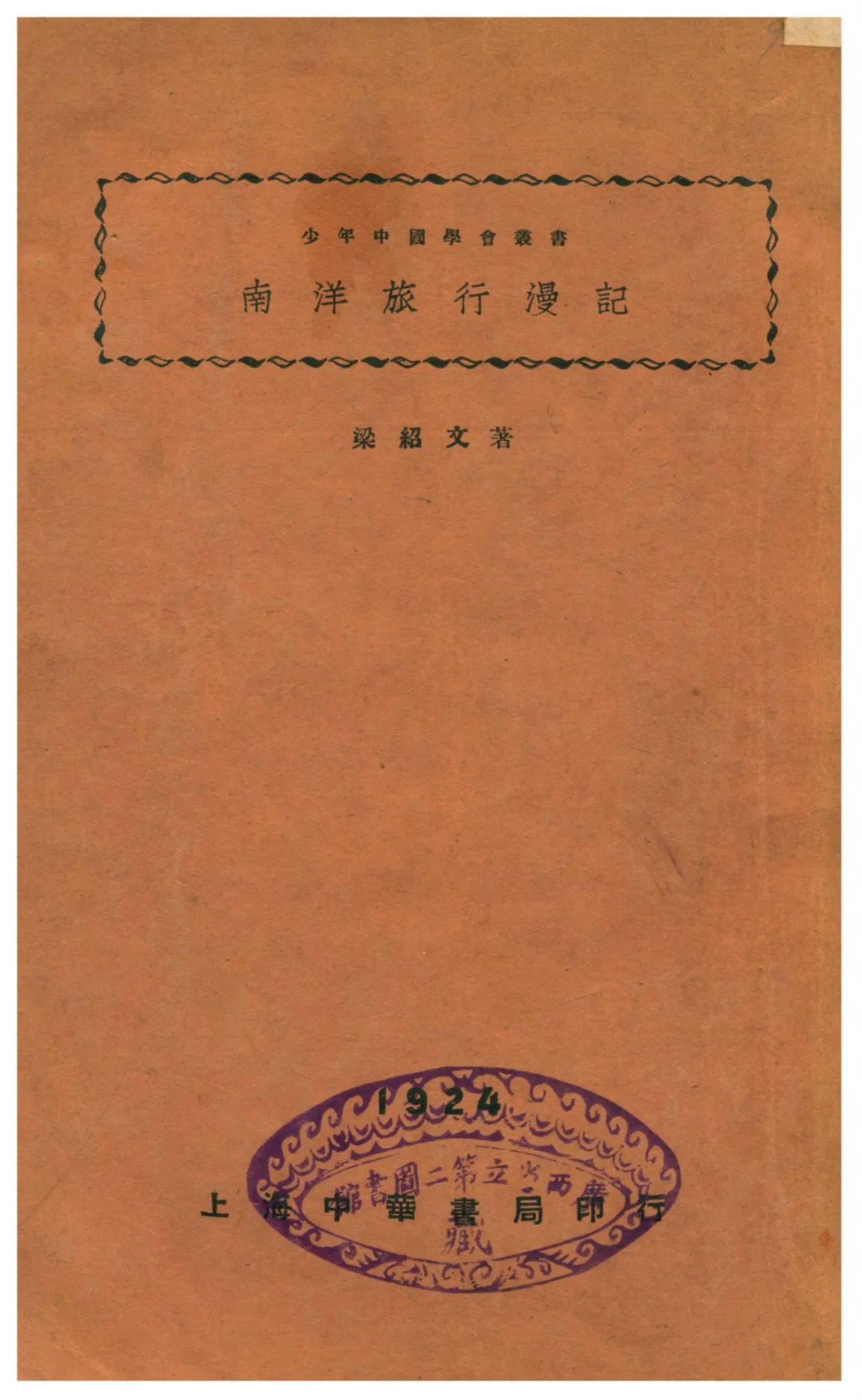 《南洋旅行漫記》 作者:梁紹文著 1930年  PDF下载-汉笺公版书