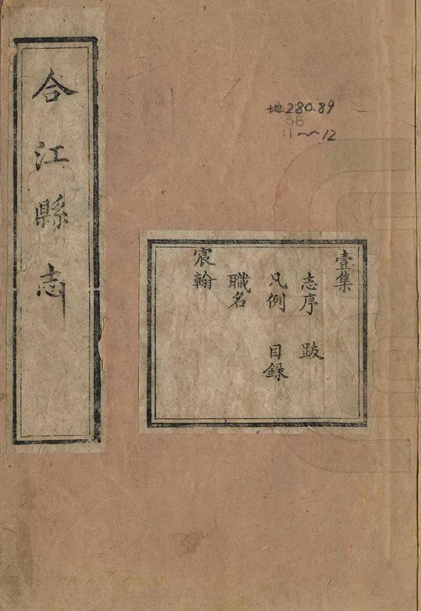《合江縣誌》编撰：秦湘 清同治10年[1871] PDF下载-汉笺公版书