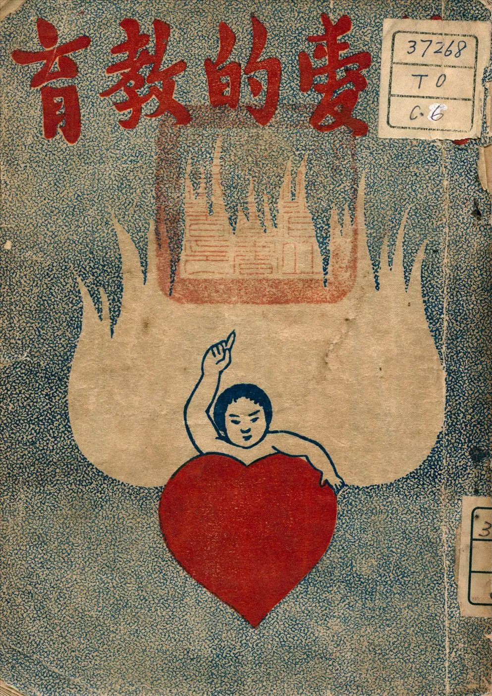 《續愛的教育》 作者:孟德格查 著 1946年  PDF下载-汉笺公版书