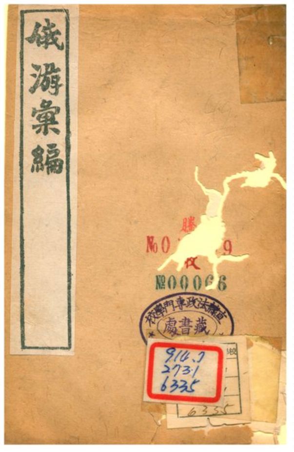 《俄游彙編 v.4》 作者:繆祐孫纂 不詳年  PDF下载-汉笺公版书