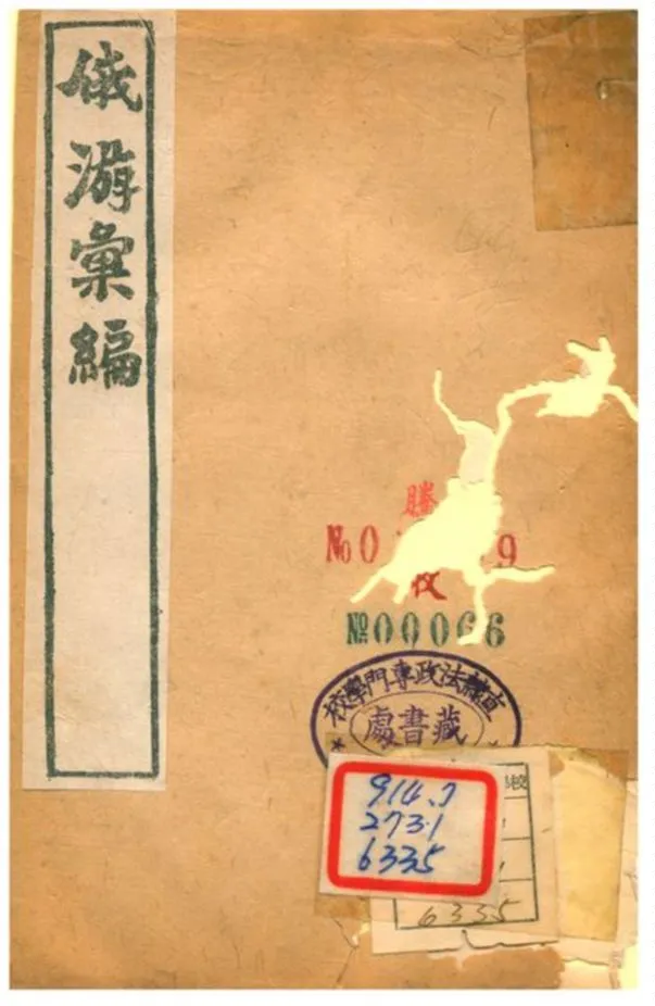 《俄游彙編 v.4》 作者:繆祐孫纂 不詳年  PDF下载-汉笺公版书