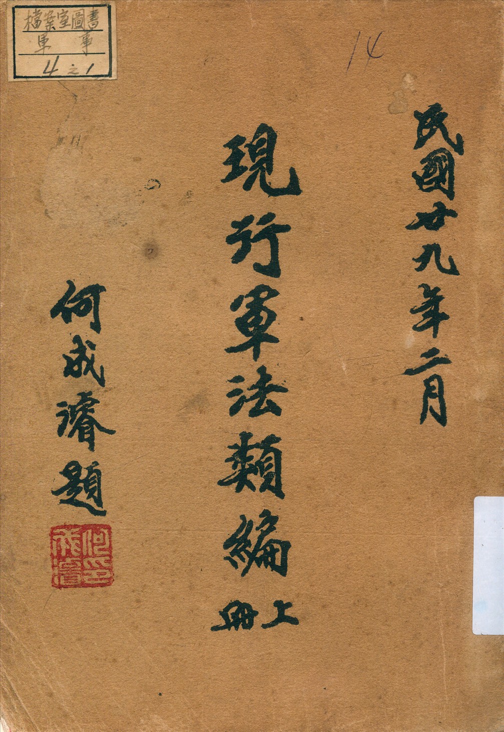 《現行軍法類編》 作者:軍事委員會軍法執行總監部編 1940年  PDF下载-汉笺公版书