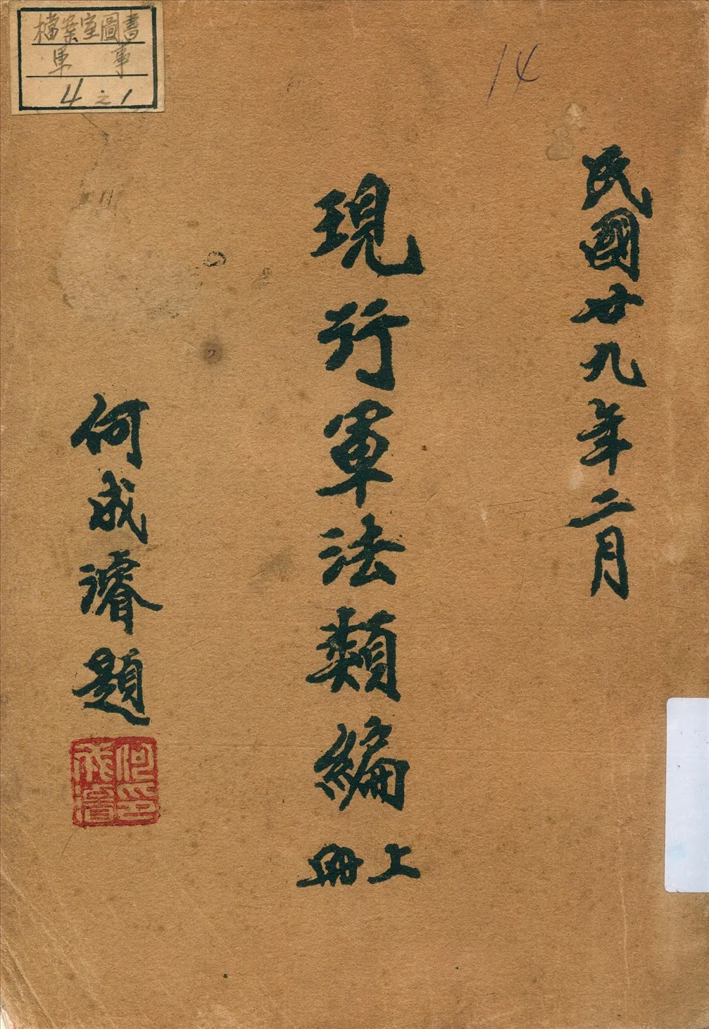 《現行軍法類編》 作者:軍事委員會軍法執行總監部編 1940年  PDF下载-汉笺公版书
