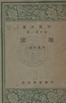 《地球》 作者:許達年編譯 民36.12年  PDF下载-汉笺公版书