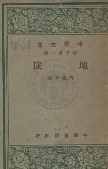 《地球》 作者:許達年編譯 民36.12年  PDF下载-汉笺公版书