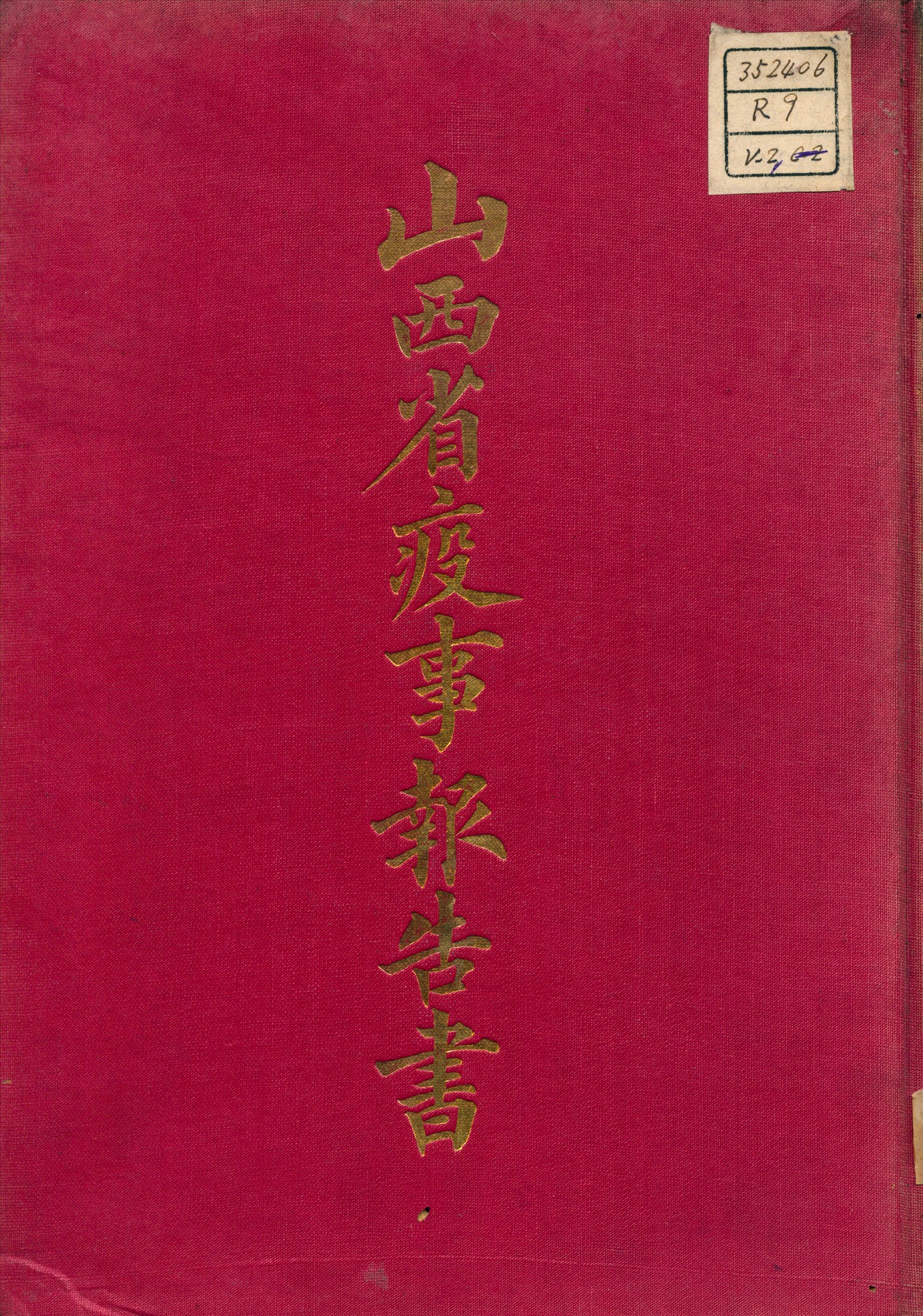 《山西省疫事報告書 v.2  c.2》 作者:王承基 總纂輯 1919年  PDF下载-汉笺公版书