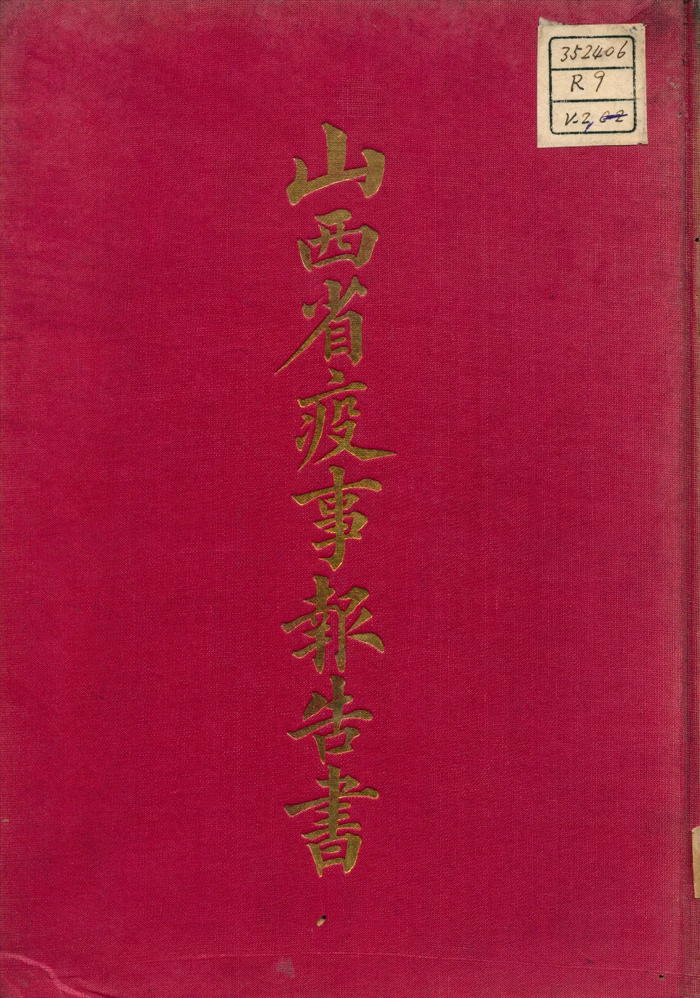 《山西省疫事報告書 v.2  c.2》 作者:王承基 總纂輯 1919年  PDF下载-汉笺公版书
