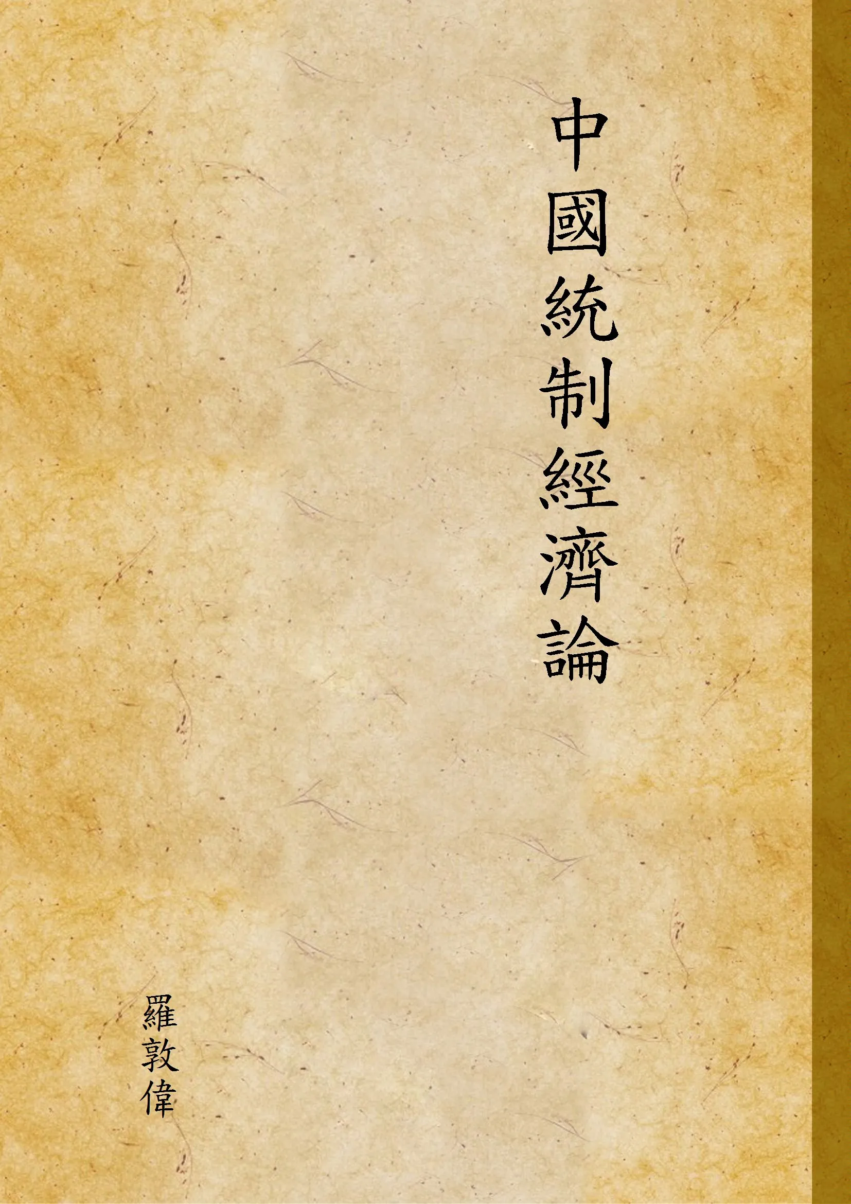 《中國統制經濟論》 作者:羅敦偉 1934年  PDF下载-汉笺公版书