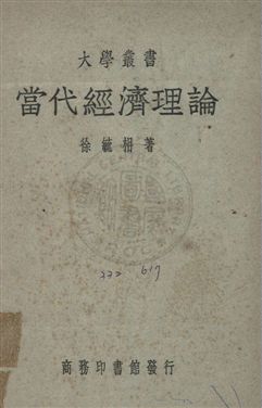 《當代經濟理論》 作者:徐毓枬撰 民38年  PDF下载-汉笺公版书