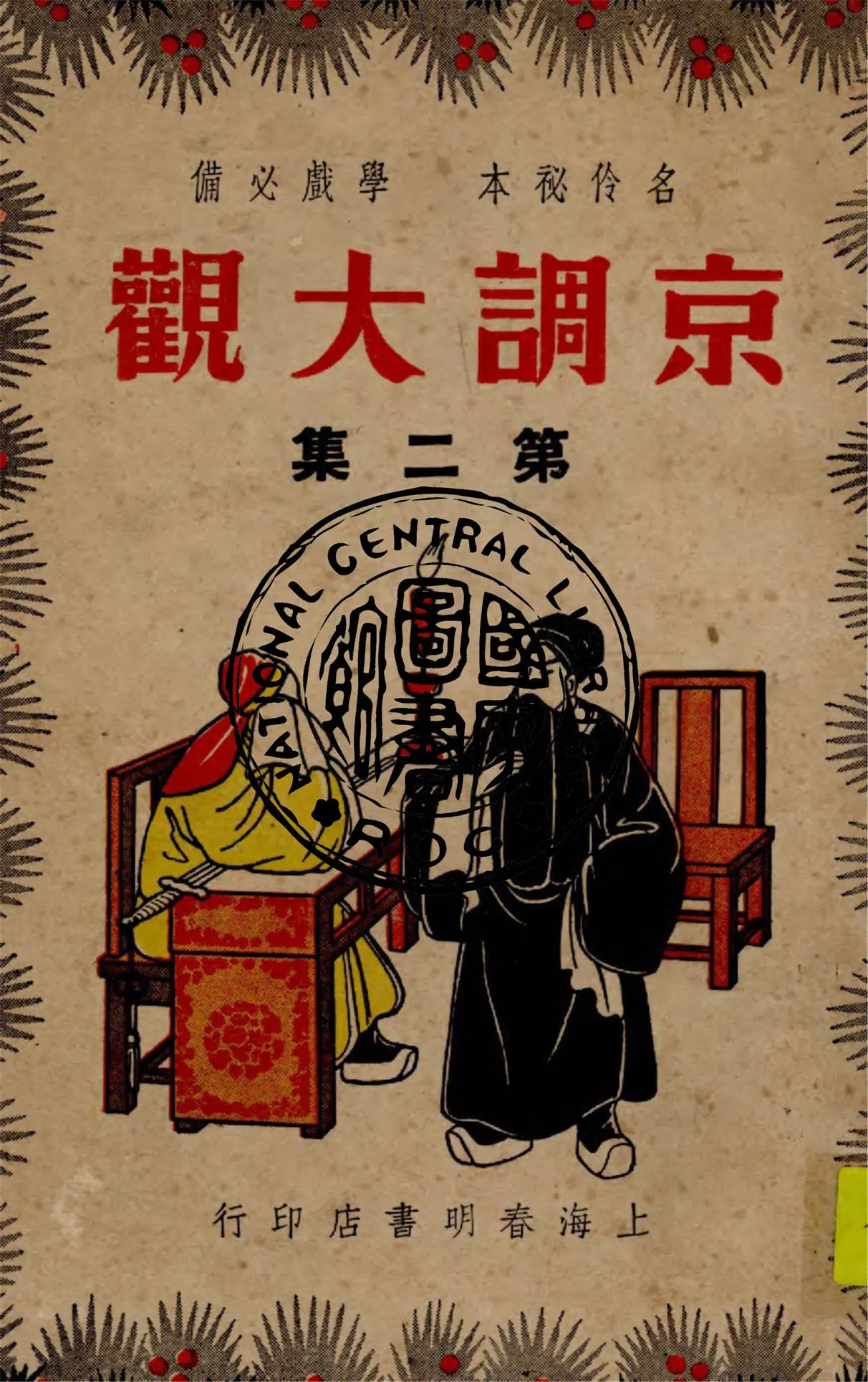 《京調大觀 v.2》 作者:春明書店編輯部主編 1947年  PDF下载-汉笺公版书