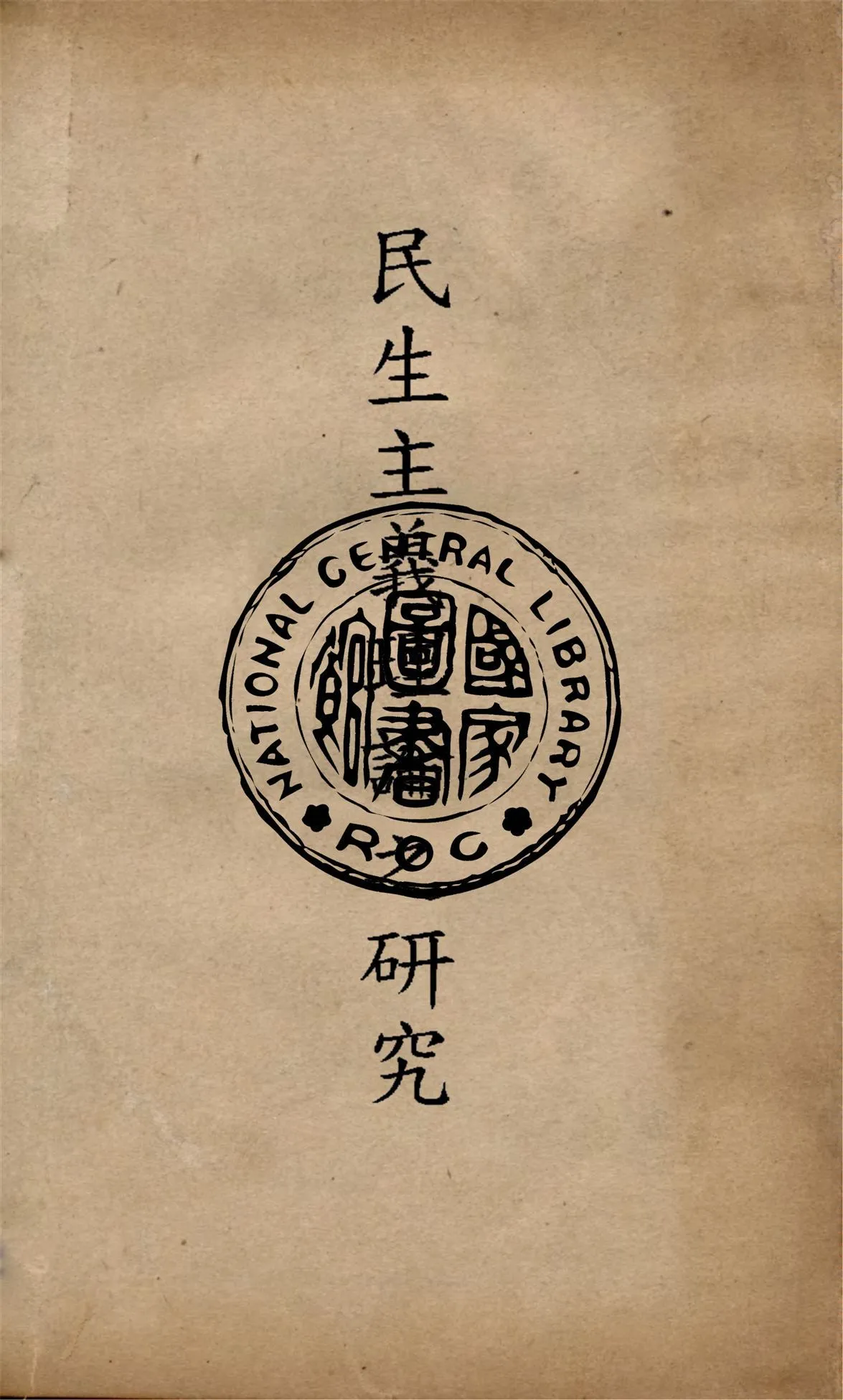 民生主義理論之研究 1946年 作者:羅時實撰 PDF下载-汉笺公版书