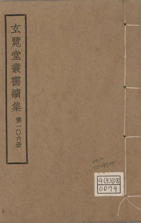 玄覽堂叢書. 續集 v.106 no.2 1947年 作者:(明)何士晉撰 PDF下载-汉笺公版书