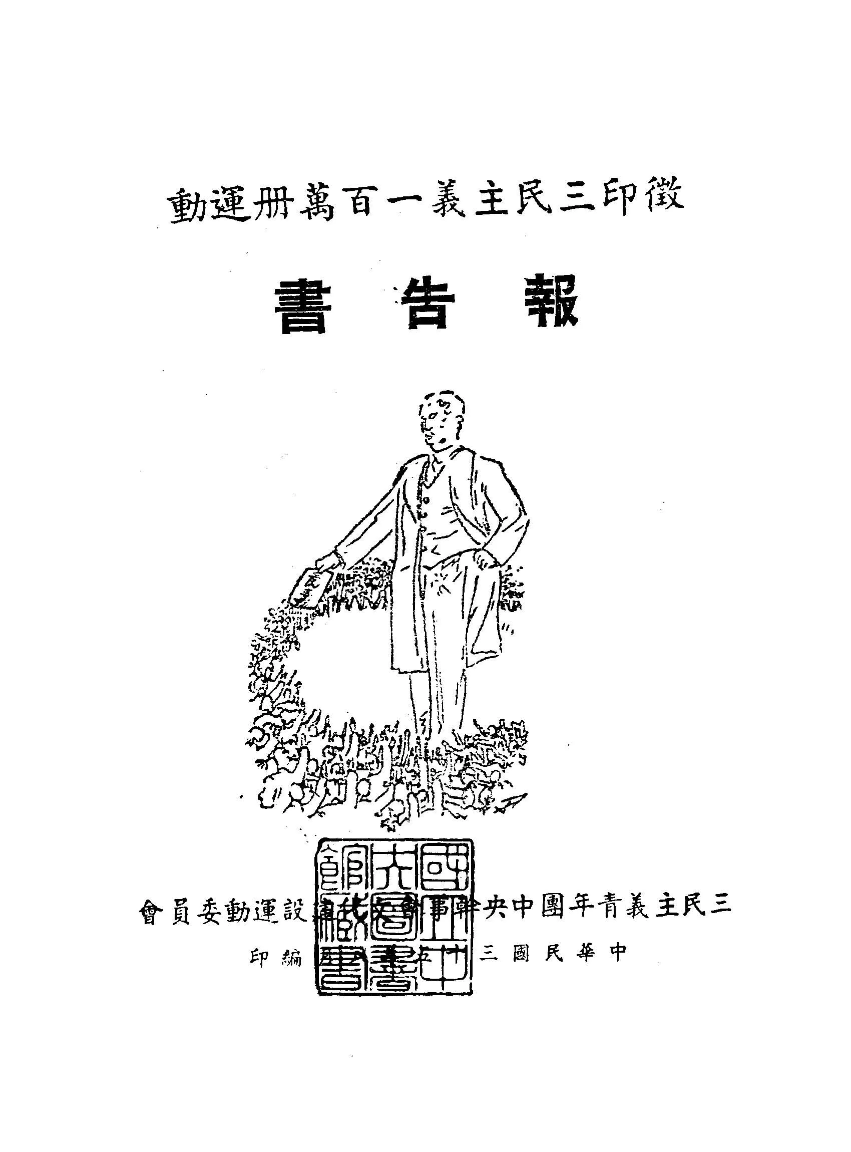徵印三民主義一百萬冊運動報告書 1946年 作者:三民主義青年團中央幹事會著 PDF下载-汉笺公版书