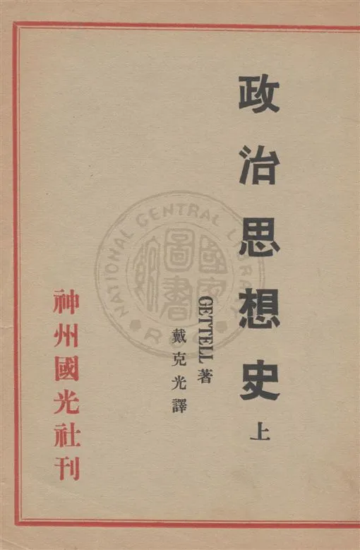 《政治思想史 v.1》 作者:Gettell著 ; 戴克光譯 1933年  PDF下载-汉笺公版书
