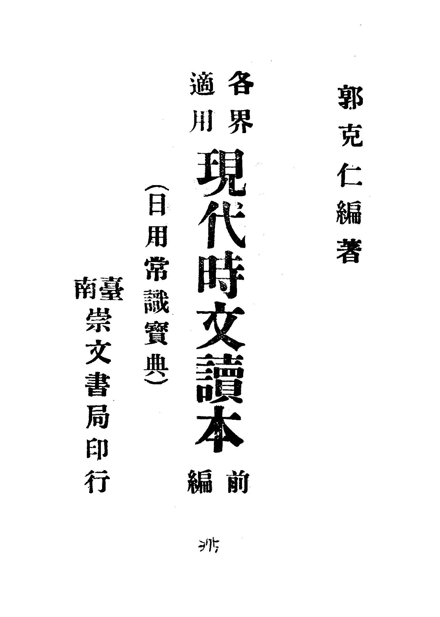 《現代時文讀本 v.1 》 作者:郭克仁編著 1945年  PDF下载-汉笺公版书