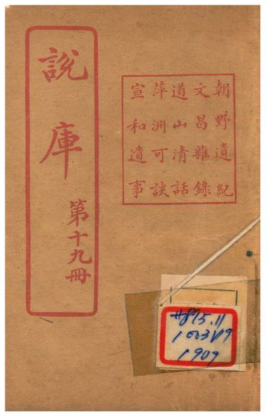 《說庫》 作者:王文濡編輯 1915年  PDF下载-汉笺公版书