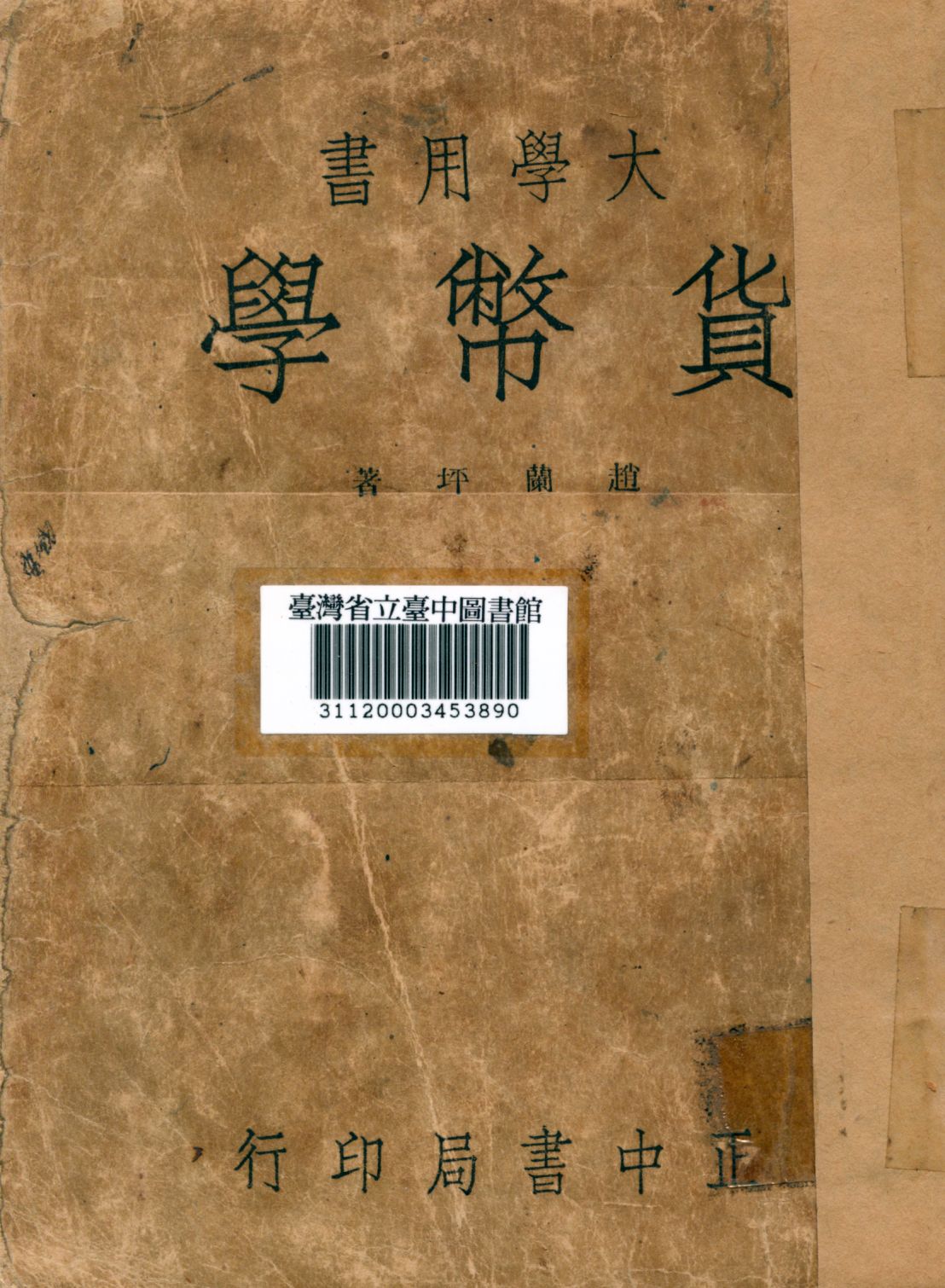 《貨幣學》 作者:趙蘭坪著 1946年  PDF下载-汉笺公版书