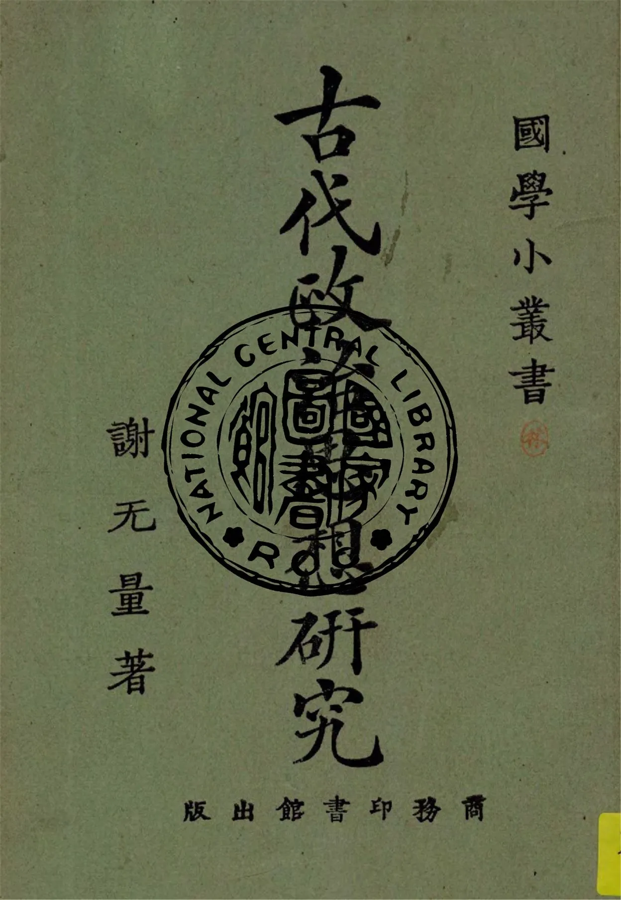 《古代政治思想研究》 作者:謝旡量著 1924年  PDF下载-汉笺公版书