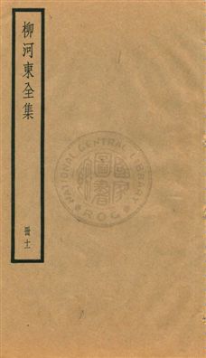 《柳河東集四十五卷》 作者:(唐)柳宗元撰 ; (明)蔣之翹輯注 [民25?]年  PDF下载-汉笺公版书