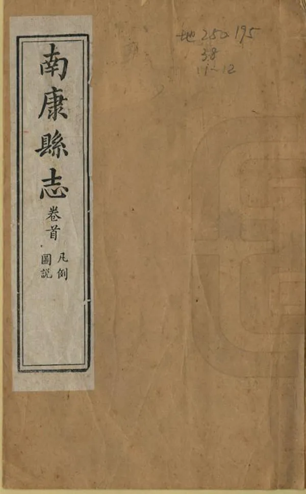 《南康縣誌》编撰：沈恩华 清同治11年[1872] PDF下载-汉笺公版书
