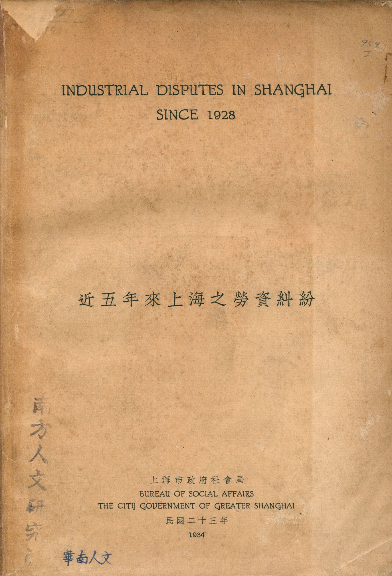 《近五年來上海之勞資糾紛》 作者:上海市政府社會局編製 1934年  PDF下载-汉笺公版书