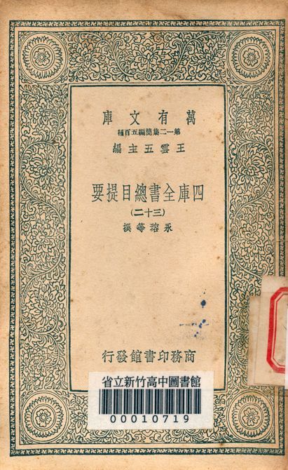 四庫全書總目提要 v.3013-32 1939年 作者:永瑢等撰 PDF下载-汉笺公版书