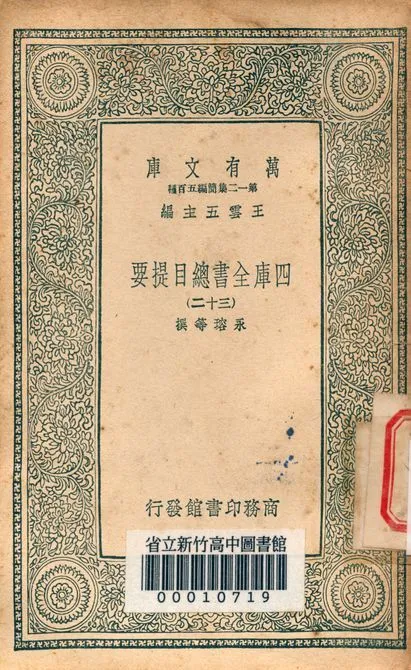 四庫全書總目提要 v.3013-32 1939年 作者:永瑢等撰 PDF下载-汉笺公版书