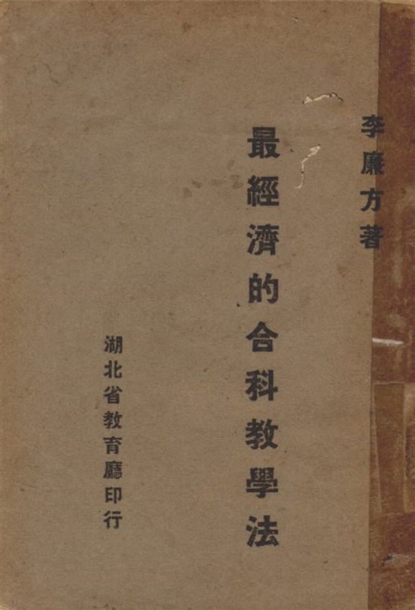 《最經濟的合科教學法》 作者:李廉方 撰 1940年  PDF下载-汉笺公版书