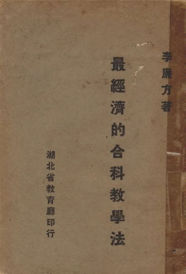 《最經濟的合科教學法》 作者:李廉方 撰 1940年  PDF下载-汉笺公版书