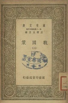 戰國策 二 1939年 作者:[高誘注] PDF下载-汉笺公版书