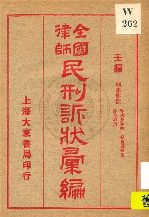 《全國律師民刑訴狀彙編 v.9》 作者:不詳 年  PDF下载-汉笺公版书