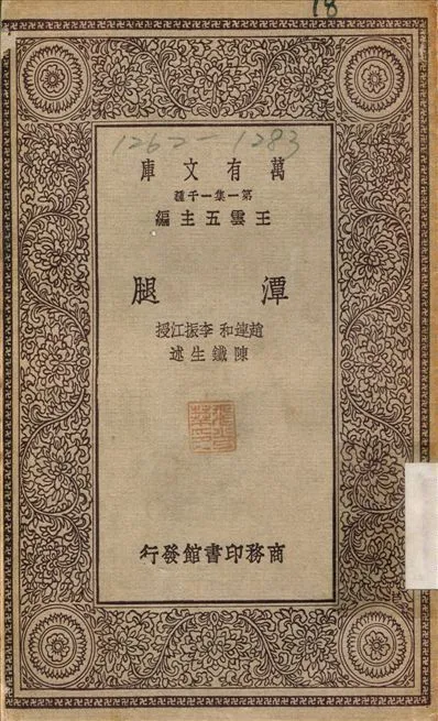潭腿 1929年 作者:趙連和 PDF下载-汉笺公版书