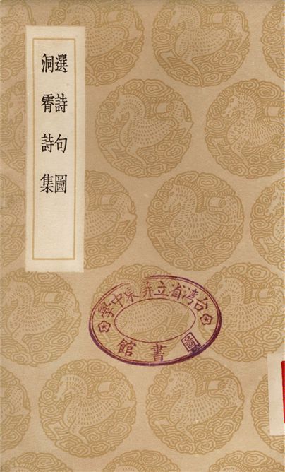 《選詩句圖、洞霄詩集》 作者:高似孫;;孟宗寶 1936年  PDF下载-汉笺公版书