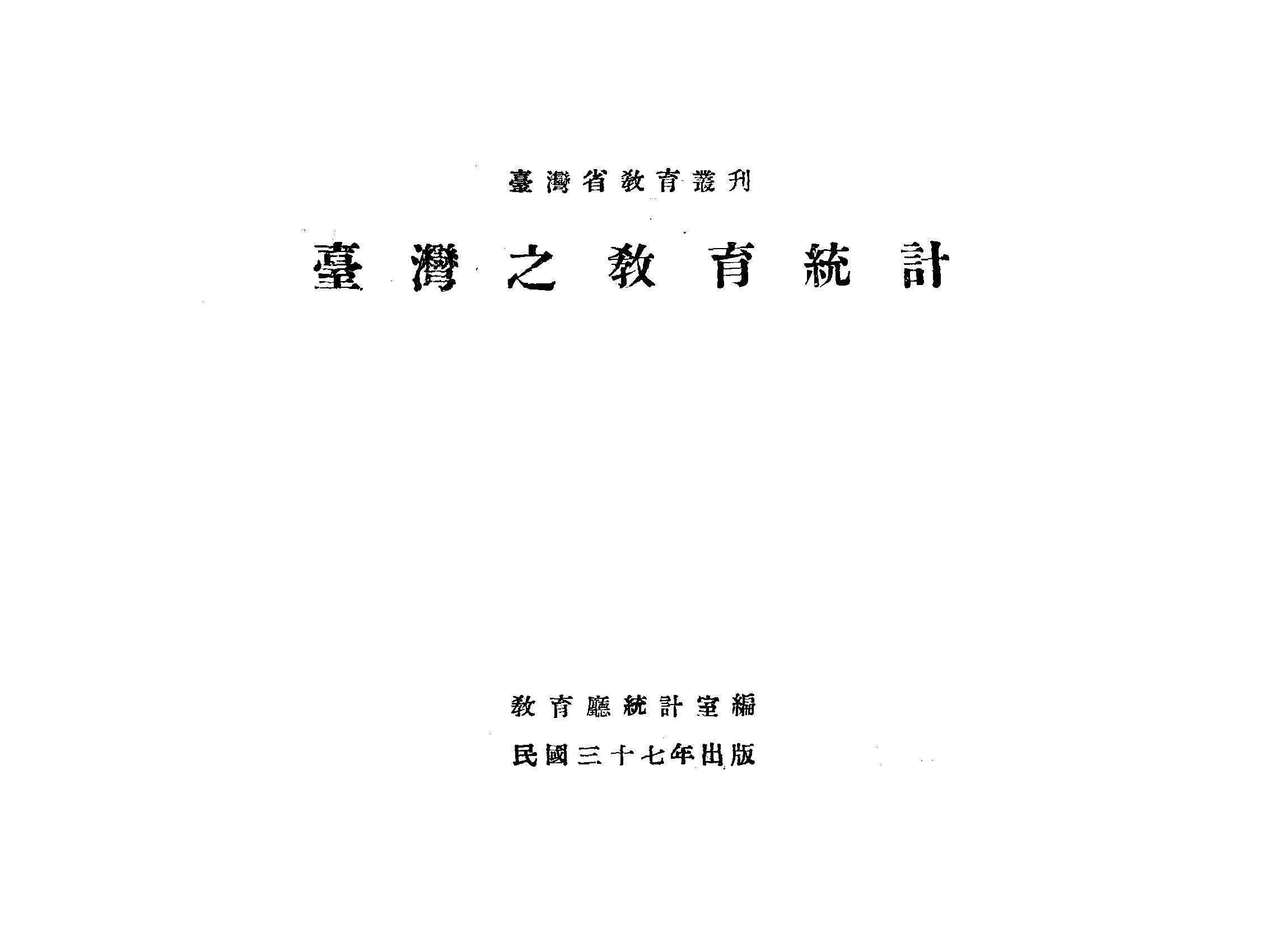 《臺灣之教育統計》 作者:臺灣省政府教育廳統計室編 1948年  PDF下载-汉笺公版书