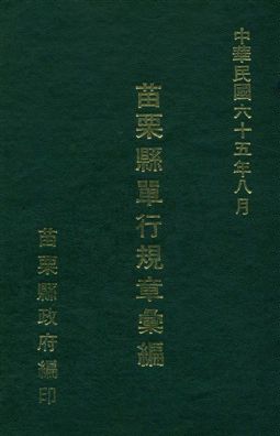 《苗栗縣單行法規章彙編》 作者:苗栗縣政府編 1976年  PDF下载-汉笺公版书