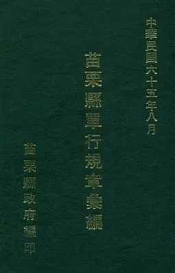 《苗栗縣單行法規章彙編》 作者:苗栗縣政府編 1976年  PDF下载-汉笺公版书