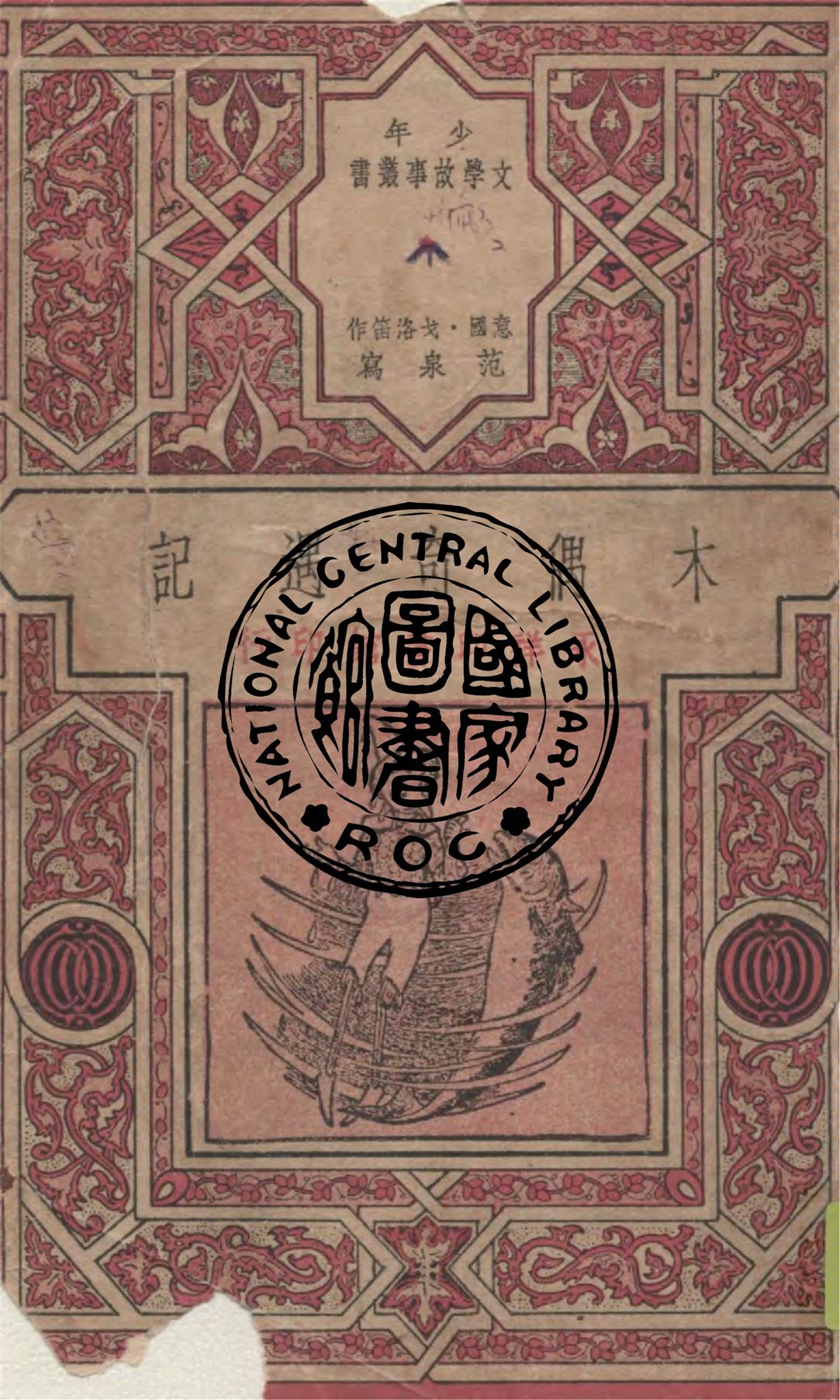 《木偶奇遇記》 作者:C.戈洛笛原著 ; 范泉寫 1948年  PDF下载-汉笺公版书