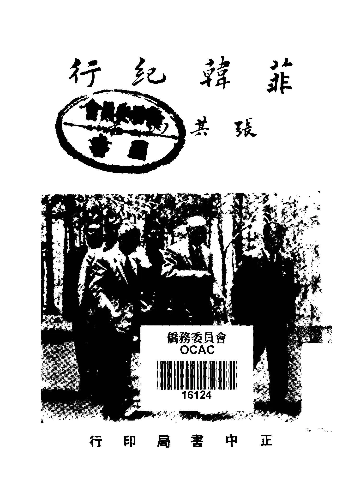 《菲韓紀行》 作者:張其昀編著 1949年  PDF下载-汉笺公版书